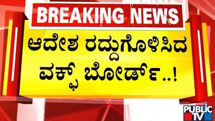 Paresh Mesta Case | ಪರೇಶ್ ಮೇಸ್ತ ಕೊಲೆ ಆರೋಪಿಗೆ ವಕ್ಫ್ ಬೋರ್ಡ್ ಉಪಾಧ್ಯಕ್ಷ ಸ್ಥಾನ | Public TV