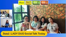 วันแม่ : LADY DUO Social Talk Today : 12 สิงหาคม 2565