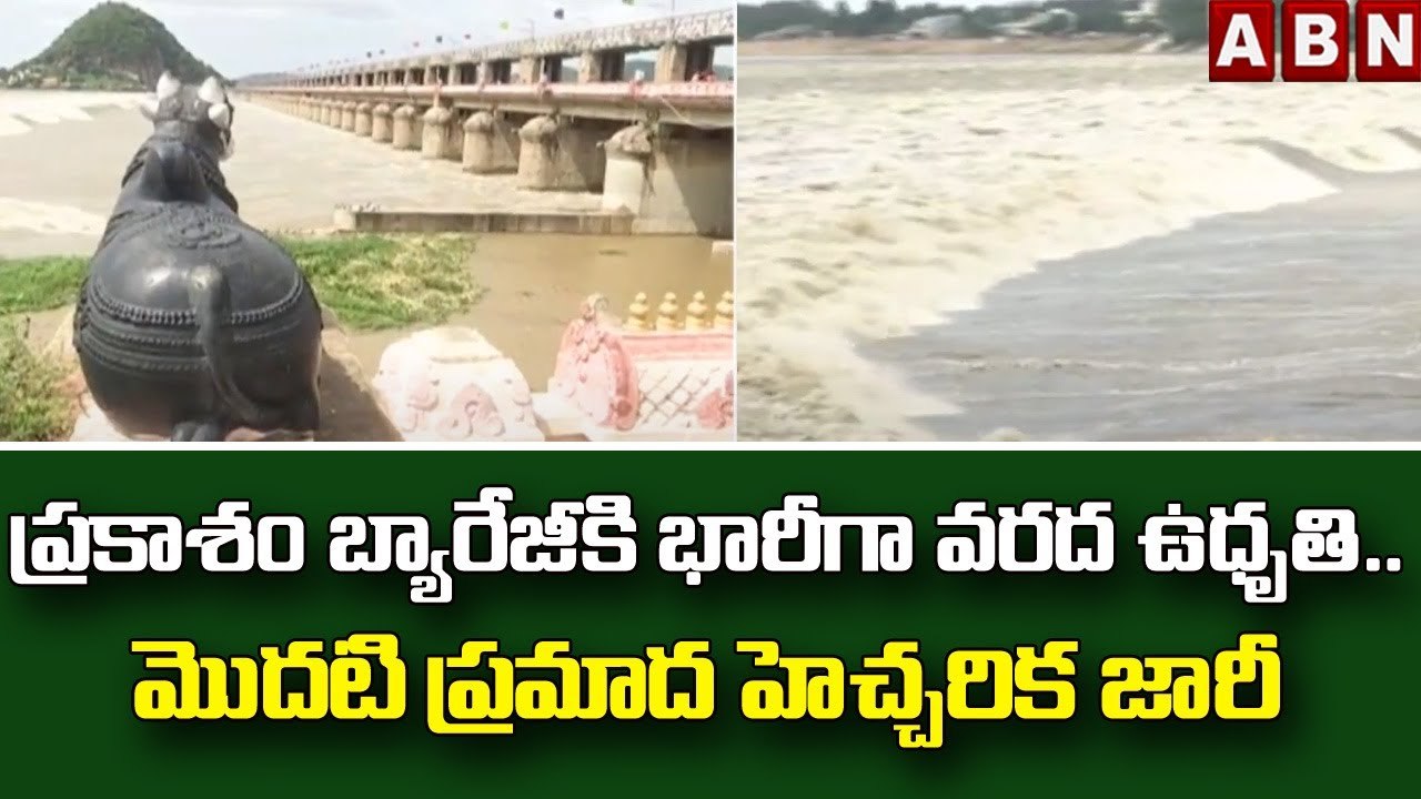 ప్రకాశం బ్యారేజీకి భారీగా వరద ఉధృతి.. మొదటి ప్రమాద హెచ్చరిక జారీ || Prakasam Barrage || ABN Telugu