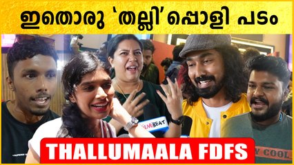 Thallumaala Theatre Response | എന്റെ ദൈവമേ ഇതിൽ തല്ലു മാത്രമേയുള്ളൂ | Thallumaala Review | *VOX