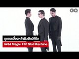 บุกชมเบื้องหลังการถ่ายมิวสิกวิดีโอเพลง Magic จาก Slot Machine | GQ Special