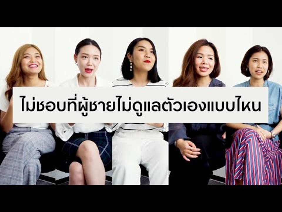 GQ ถามสาว Vogue ว่าพวกเธอไม่ชอบผู้ชายที่ไม่ดูแลตัวเองแบบไหน | GQ Special