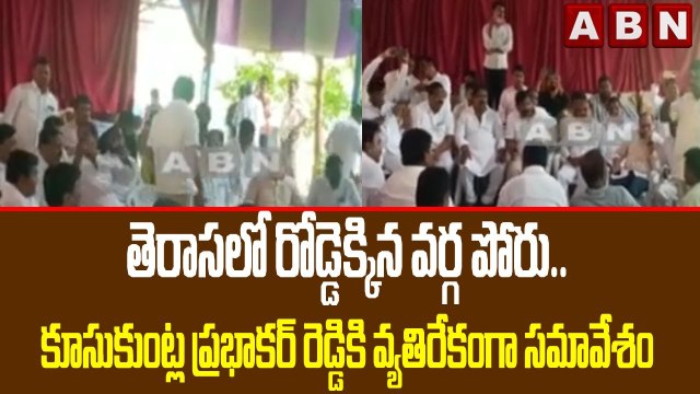 తెరాసలో రోడ్డెక్కిన వర్గ పోరు.. కూసుకుంట్ల ప్రభాకర్ రెడ్డికి వ్యతిరేకంగా సమావేశం || ABN Telugu