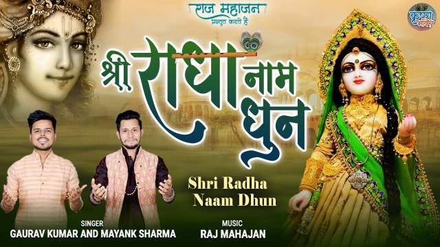 Shri Radha Naam Dhun | Relaxing Music For Stress Relief |श्री राधे श्री राधे | Radha Naam Chant