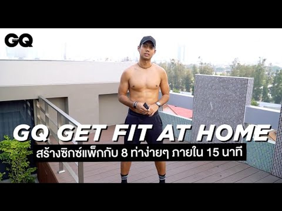 สร้างซิกซ์แพ็กกับ 8 ท่าง่ายๆ ภายใน 15 นาที  | GQ Get Fit