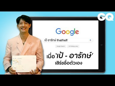 เมื่อ GQ ให้ “เป้ อารักษ์” เสิร์ชชื่อ “เป้ อารักษ์” ในกูเกิล | GQ Special