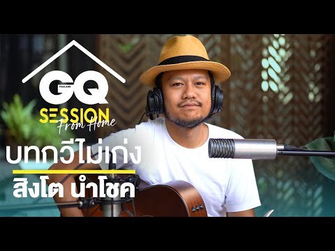 สิงโต นำโชค - บทกวีไม่เก่ง | GQ Session From Home