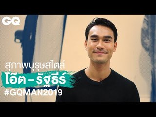 ความเป็นสุภาพบุรุษสไตล์โอ๊ต - รัฐธีร์ #GQMAN2019 | GQ Special