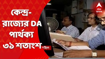 DA : কেন্দ্রীয় সরকারি কর্মী ও রাজ্য সরকারি কর্মীদের মধ্যে DA-র পার্থক্য ৩১ শতাংশ। Bangla News