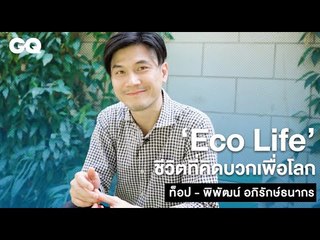 ท็อป - พิพัฒน์ อภิรักษ์ธนากร ชีวิต 'Eco Life' ที่คิดบวกเพื่อโลก | Men At Work EP.04