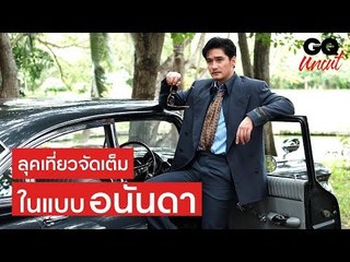 โลดแล่นไปกับสไตล์ท่องเที่ยวแบบจัดเต็มของอนันดา | GQ Uncut