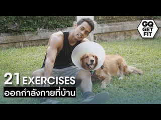21 ท่าออกกำลังกายที่บ้าน ไม่ต้องง้ออุปกรณ์ | GQ Get Fit