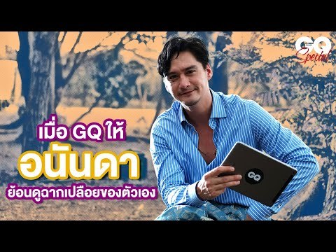 เมื่อ GQ ให้ 'อนันดา' ย้อนดูฉากเปลือยของตัวเอง | GQ Special