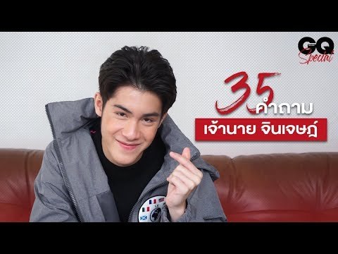35 คำถามกับ เจ้านาย - จินเจษฎ์ วรรธนะสิน | GQ Special