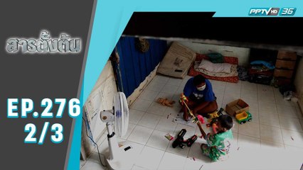 สารตั้งต้น EP 276 | “เมื่อฉันต้องเป็นแม่” (2/3) | 12 ส.ค. 65