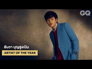 นั่งคุยกับทอย - ธันวา เจ้าของรางวัล GQ Men of the Year 2019 สาขา Artist of the Year | GQ MOTY