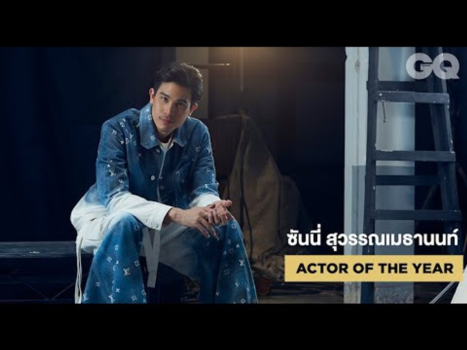 นั่งคุยกับซันนี่ สุวรรณเมธานนท์ เจ้าของรางวัล #GQMOTY2019 สาขา Actor of the Year | GQ MOTY
