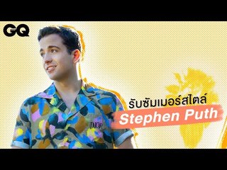 รับซัมเมอร์สไตล์ สตีเฟน พุท (Stephen Puth) | GQ Style