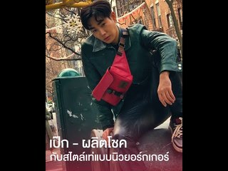 เป๊ก - ผลิตโชค กับสไตล์เท่แบบนิวยอร์กเกอร์ | GQ Style