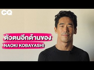 ตัวตนอีกด้านของนาโอกิ โคบายาชิ (Naoki Kobayashi) | GQ Special
