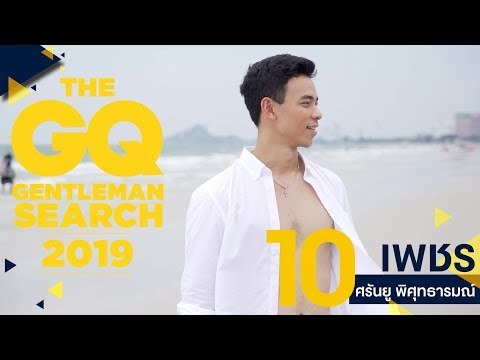 #GQMAN2019 หมายเลข 10 เพชร - ศรันยู พิศุทธารมณ์ | GQ MAN