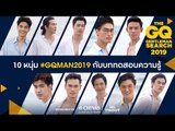 10 หนุ่ม #GQMAN2019 กับบททดสอบความรู้ | GQ MAN