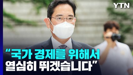 이재용 복권·신동빈 사면...이명박·김경수 제외 / YTN