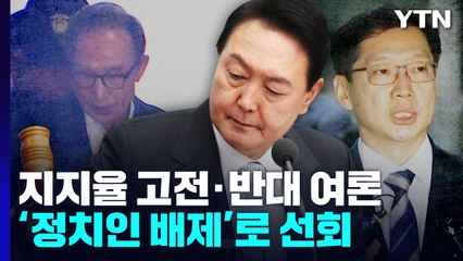 지지율 부담에 '정치인 배제'...尹 "민생·경제회복 중점" / YTN