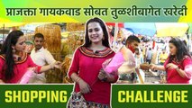 1000 Rs Shopping Challenge With Prajakta Gaikwad | प्राजक्ता गायकवाड सोबत तुळशीबागेत केली खरेदी