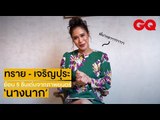 ทราย - เจริญปุระ ย้อนรำลึกกับ 5 ฉากแห่งความทรงจำ ภาพยนตร์ 'นางนาก' | GQ Special