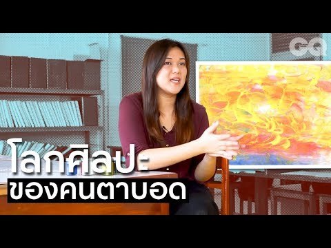 โลกศิลปะของคนตาบอด | GQ Special