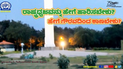 RASHTARADHWAJAVANNU HEGE HAARIABEKU AND HEGE GOURAVADINDA KAANABEKU | INFORMATION BY P REVATHI RAMESH