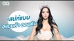 เสน่ห์ระดับจักรวาล ของ อแมนด้า ออบดัม Miss Universe Thailand 2020 | GQ Uncut
