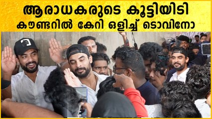 Tovino Thomas: ടോവിനോയെ തല്ലുമാലയാക്കി ജനം, ഒടുവിൽ കൂട്ടിൽ കേറി ഒളിക്കുന്ന കണ്ടോ | *