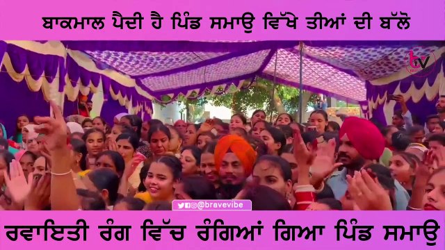 ਬਾਕਮਾਲ ਪੈਦੀ ਹੈ ਪਿੰਡ ਸਮਾਉ ਵਿਖੇ ਤੀਆਂ ਦੀ ਬੱਲੋਰਵਾਇਤੀ ਰੰਗ ਵਿਚ ਰੰਗਿਆ ਗਿਆ ਪਿੰਡ ਸਮਾਉ