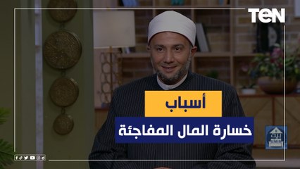 ما تستعجبش لو شوفت واحد كان غني وفجأة خسر كل حاجة.. تعرف على الأسباب اللي ممكن توصل لكده