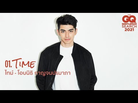GQ MAN 01 ไทม์ - โอบนิธิ กาญจนปรมาภา | GQ Audition
