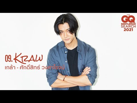 GQ MAN 09 เกล้า - ศักดิ์สิทธิ์ วงศาโรจน์ | GQ Audition