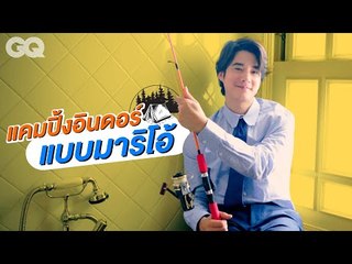 มาริโอ้ เมาเร่อ สอนสไตล์แคมปิ้งแบบอินดอร์ | GQ Uncut