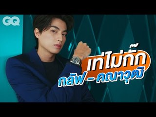 เท่ไม่กั๊กกับ กลัฟ-คณาวุฒิ #GulfKanawut | GQ Uncut