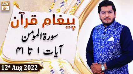 Paigham e Quran - Muhammad Raees Ahmed - 12th August 2022 - ARY Qtv