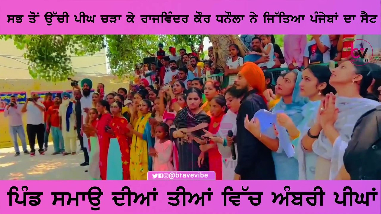ਪਿੰਡ ਸਮਾਉ ਦੀਆਂ ਤੀਆਂ ਵਿਚ ਅੰਬਰੀ ਪੀਂਘਾਸਭ ਤੋ ਉਚੀ ਪੀਂਘ ਚੜਾਅ ਕੇ ਰਾਜਵਿੰਦਰ ਕੌਰ ਧਨੋਲਾ ਨੇ ਜਿੱਤਿਆ ਪੰਜੇਬਾਂ  ਦਾ ਸੈਟ ਤੇ ਸਮਾਉ ਦੀ ਸਰਬਜੀਤ ਕੌਰ ਨੇ ਦੂਸਰੇ ਸਥਾਨ ਤੇ