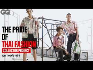 เอก ทองประเสริฐ กับ COLLECTOR PROJECT แบรนด์ที่เปรียบตัวเองเป็นพิพิธภัณฑ์ | GQ Style