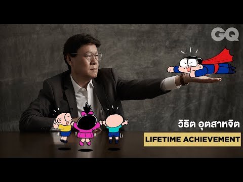 คุยกับวิธิต อุตสาหจิต เจ้าของรางวัล GQ Men of the Year 2019 สาขา Lifetime Achievement | GQ MOTY