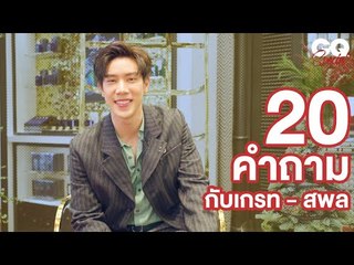 20 คำถามกับเกรท - สพล อัศวมั่นคง | GQ Special