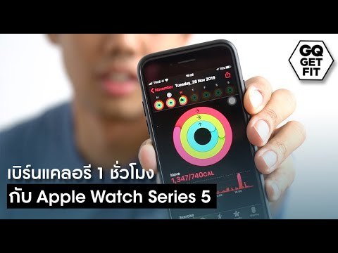 เบิร์นแคลอรี 1 ชั่วโมง กับ Apple Watch Series 5 | GQ Get Fit