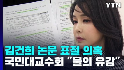 국민대 교수회 "김건희 논문 검증 문제 있어...재검증" / YTN