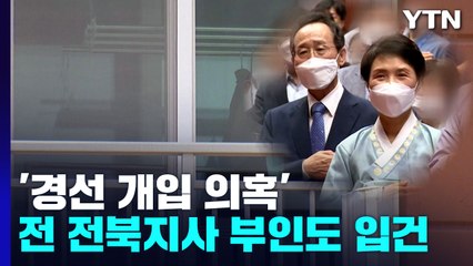 '경선 개입 의혹' 전 전북지사 부인 압수수색...최측근 등 줄입건 / YTN