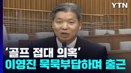 '골프접대'에 묵묵부답...공수처, '청탁 여부' 입증할까 / YTN