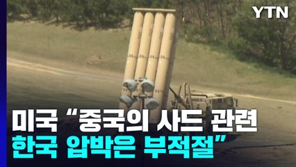 美 "中 사드 압박 부적절...北 핵실험 모든 비상상황 대비" / YTN